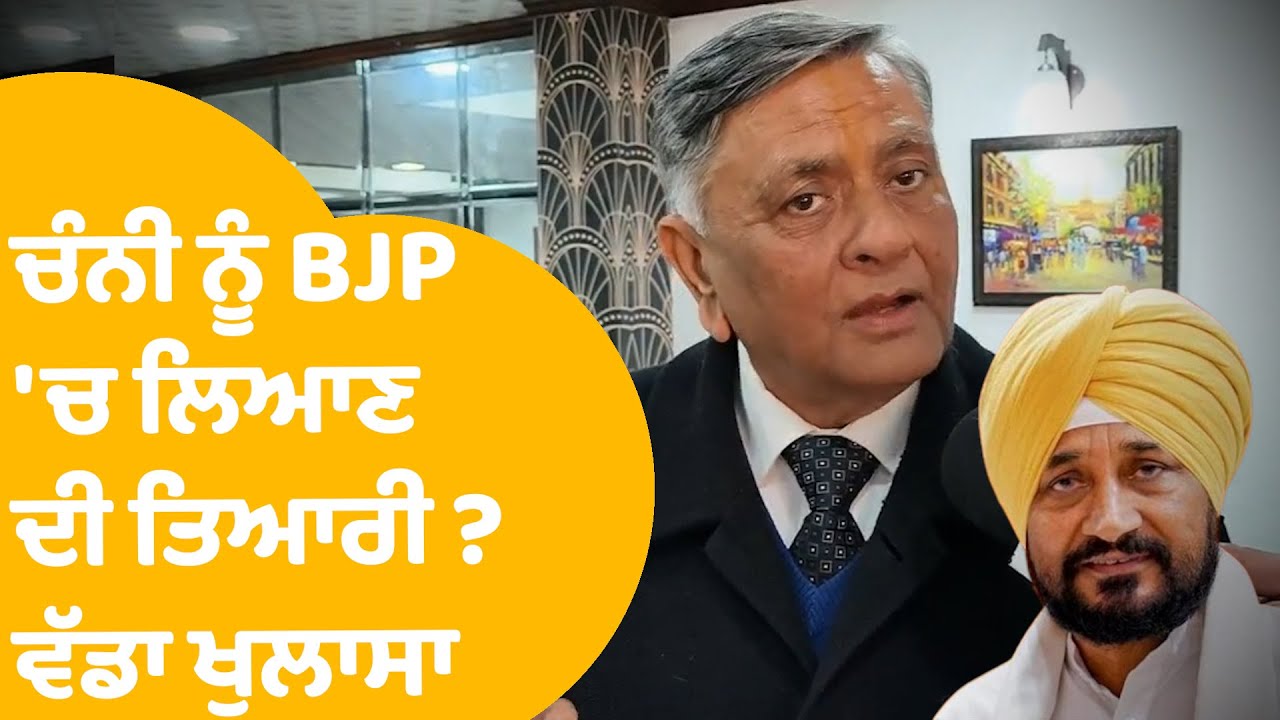 BJP on Channi : Channi ਨੂੰ BJP 'ਚ ਲਿਆਣ ਦੀ ਤਿਆਰੀ  ? Manoranjan Kalia ਦਾ ਖੁਲਾਸਾ | Punjab Tak