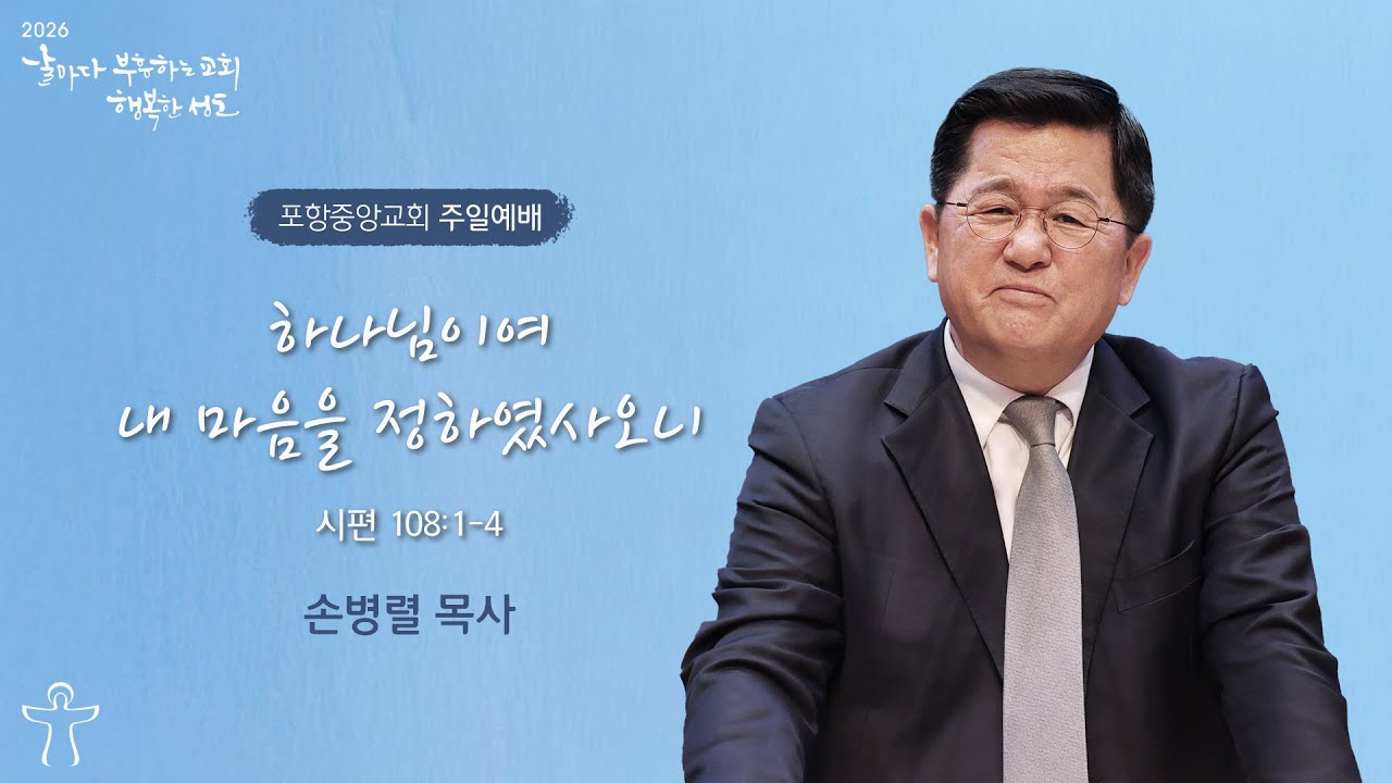 포항중앙교회 주일예배 (3부 26-02-01) 하나님이여 내 마음을 정하였사오니