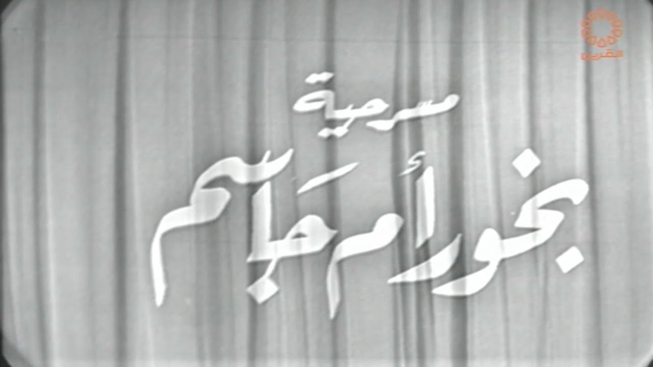 مسرحية بخور أم جاسم