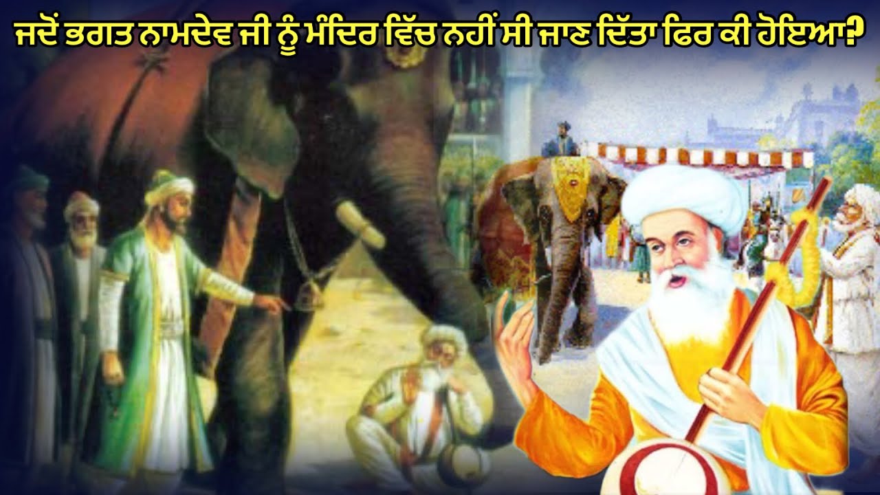 ਜਦੋਂ ਭਗਤ ਨਾਮਦੇਵ ਜੀ ਨੂੰ ਮੰਦਿਰ ਵਿੱਚ ਨਹੀਂ ਸੀ ਜਾਣ ਦਿੱਤਾ ਫਿਰ ਕੀ ਹੋਇਆ ?  Remix Katha 