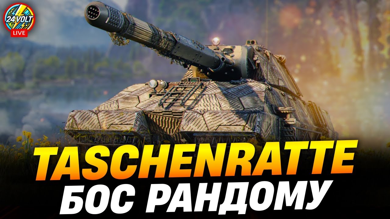 ⚡Taschenratte | ГОЛОВНИЙ БОС РАНДОМУ wot_ua #24voltwot