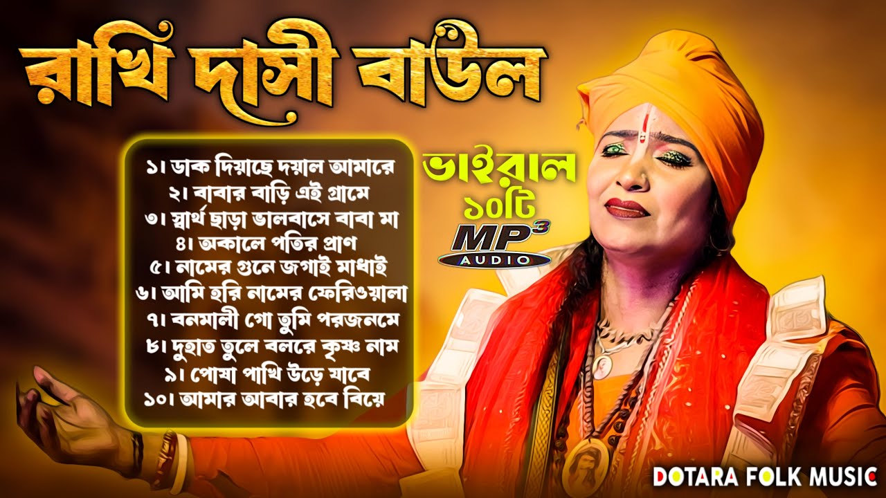 Baul Gaan 2025 🔥 রাখি দাসী বাউল | ১০টি ভাইরাল গান | Rakhi Dasi Baul | Baul Song Jukebox