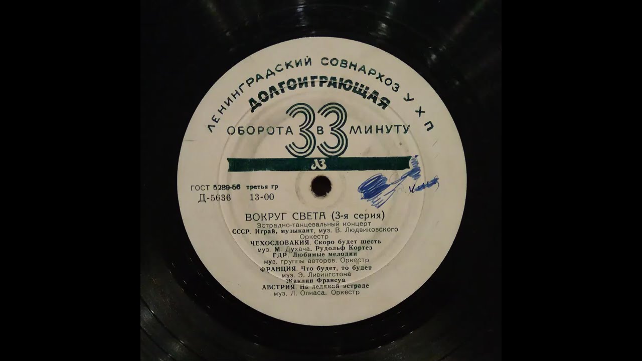 ВОКРУГ СВЕТА (3-я серия). Пластинка. Vinyl