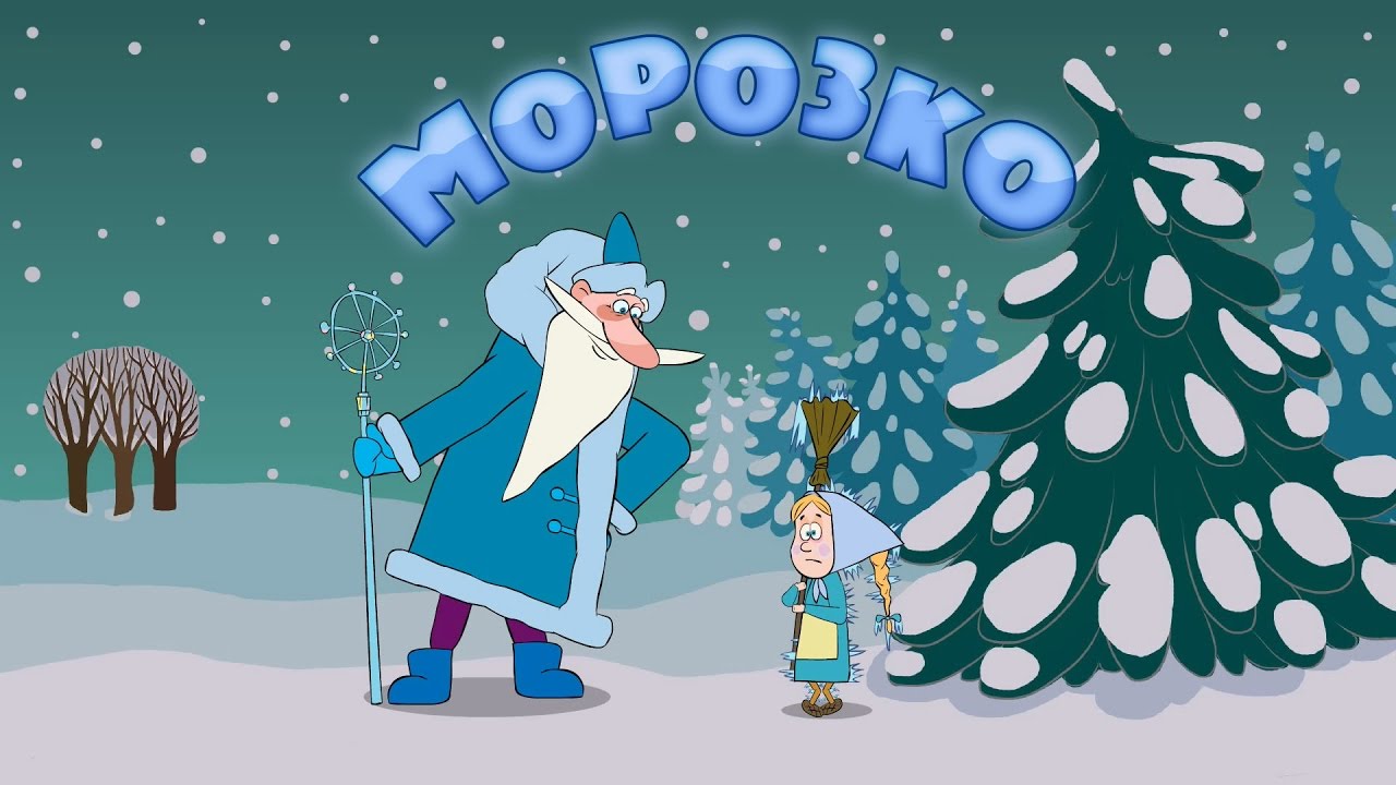 Машині казочки: Морозко (серія 5) Masha and the Bear