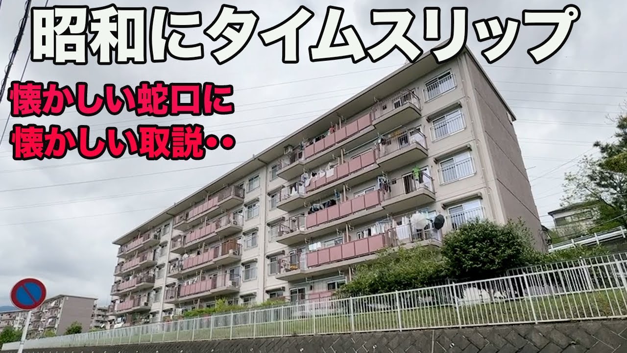 #262【昭和レトロな団地】40代以降には堪らないレトロな団地を内見！