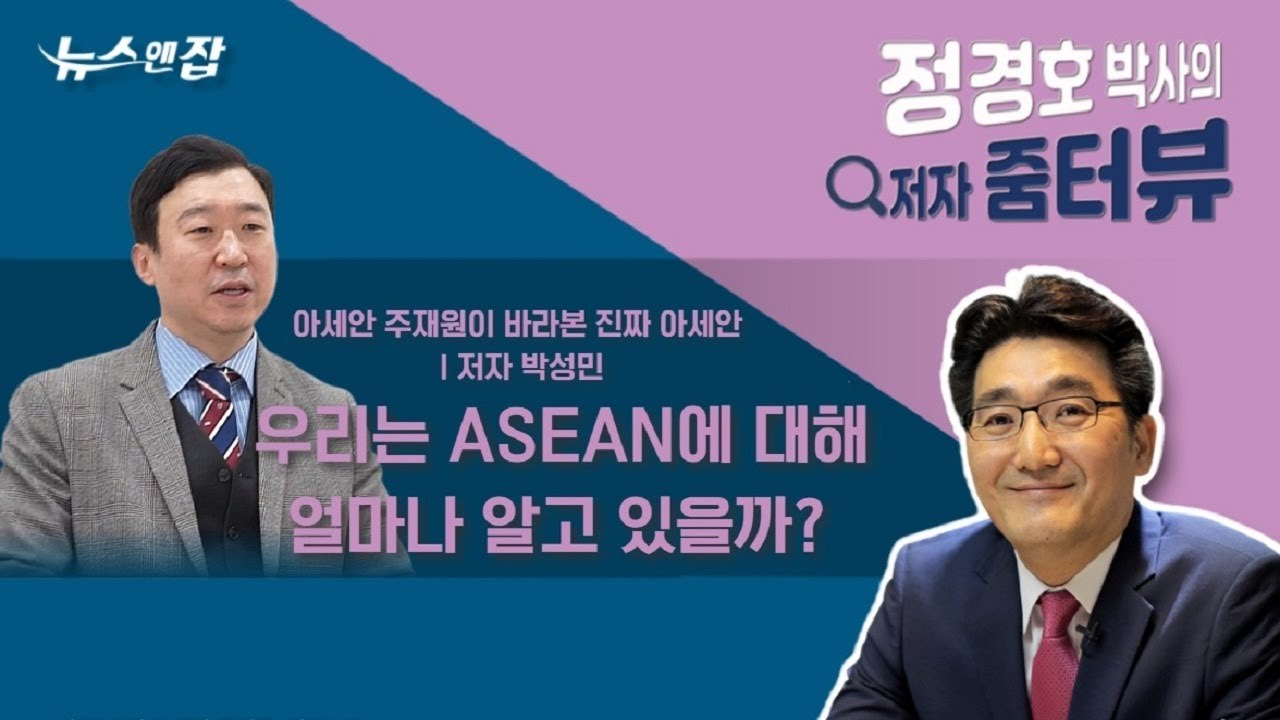 ​​[​​정경호 박사의 저자 줌터뷰] '아세안 주재원이 바라본 진짜 아세안' 저자 박성민 교수를 만나다! ㅣ우리는 ASEAN에 대해 얼마나 알고 있을까?