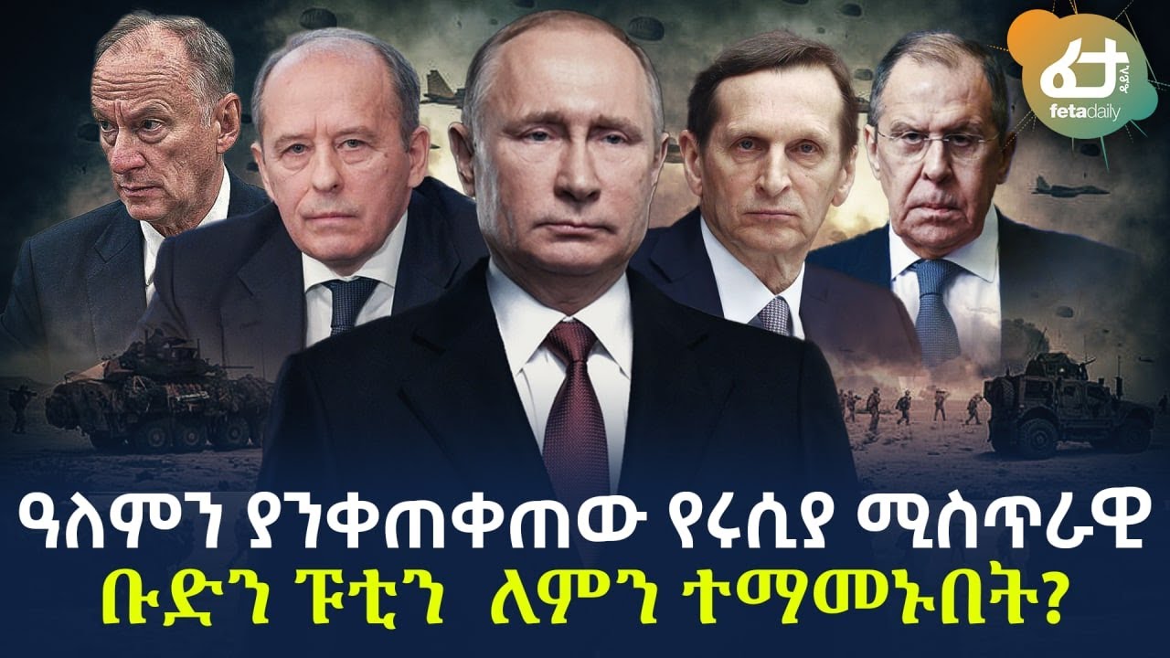 Ethiopia - ዓለምን ያንቀጠቀጠው ሚስጥራዊ ቡድን | ፑቲን  ለምን ተማመኑበት?