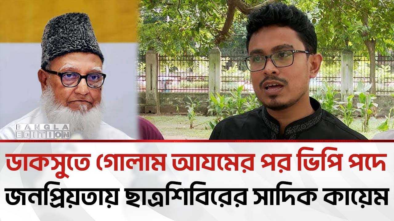 প্রথমবারের মতো লীগমুক্ত ডাকসু নির্বাচন; ঢাকা বিশ্ববিদ্যালয়ে নেতৃত্বে আসবে শিবির?| Bangla এডিশন