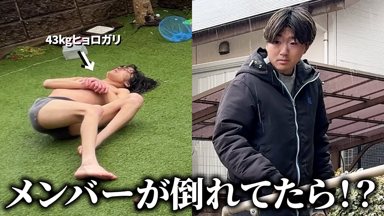 43kgのヒョロガリが庭でぶっ倒れてたら同居人は心配するのか！？