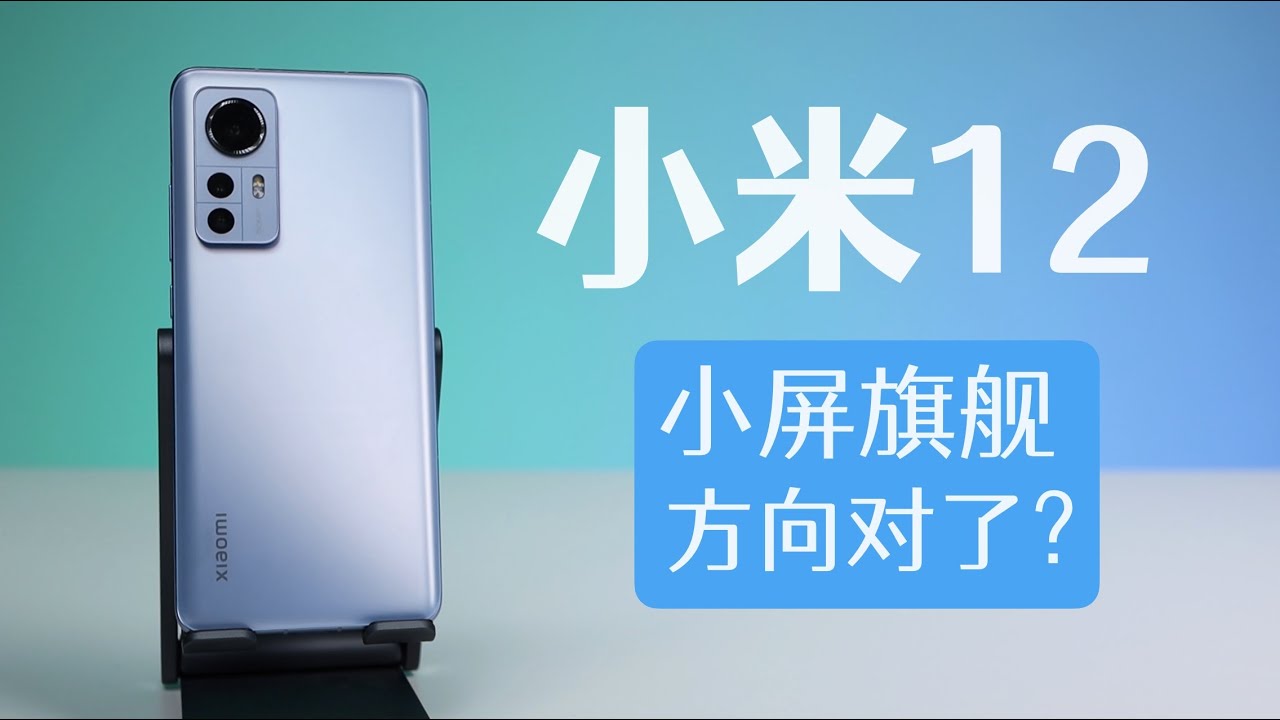 我为什么选择小屏版小米12？小体积能否驯服骁龙8gen1？【bonjour呼呼】