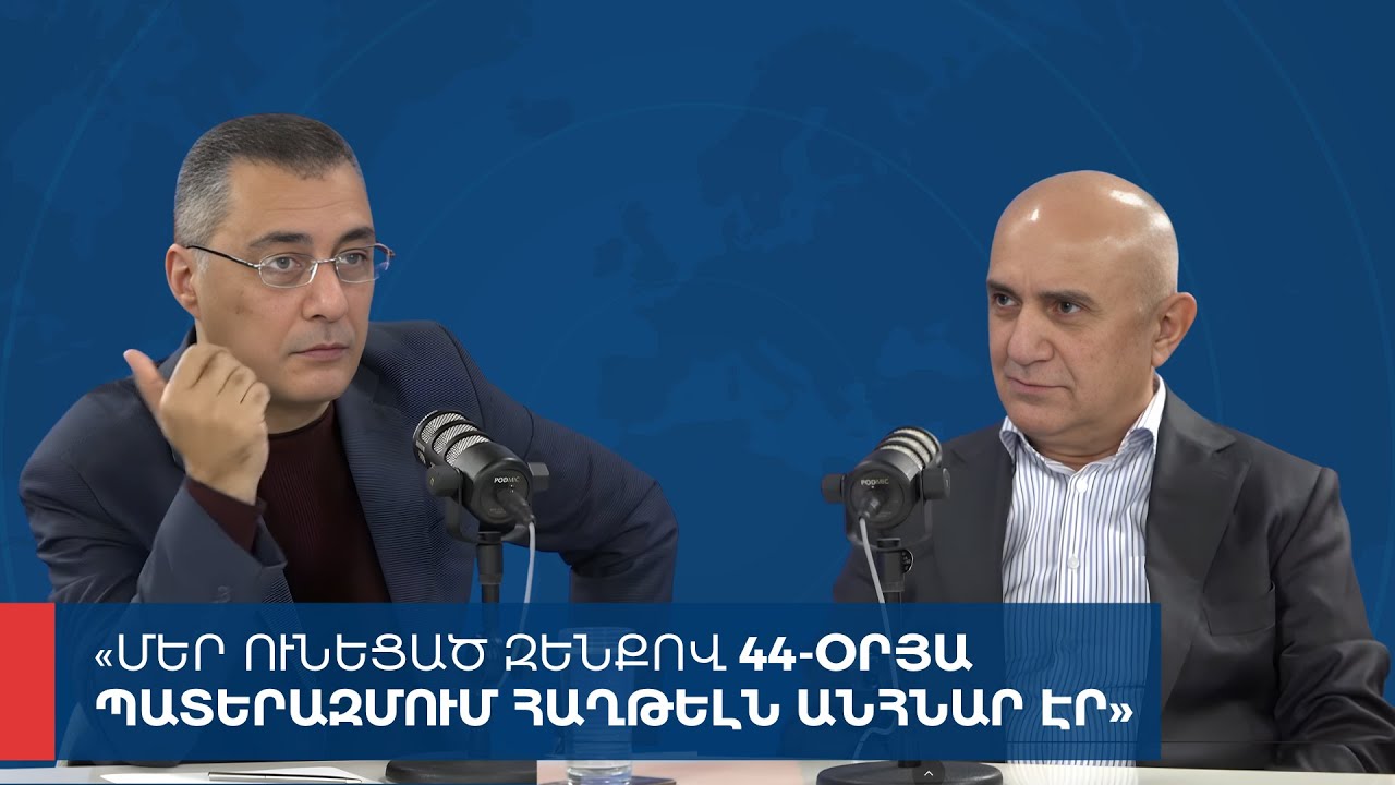 «Առանց տողատակի»․ Մեր ունեցած զենքով 44-օրյա պատերազմում հաղթելն անհնար էր 10.11.2025
