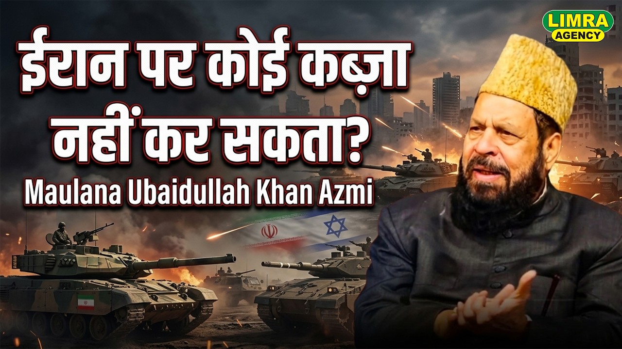 ईरान पर कोई कब्ज़ा नहीं कर सकता ? Maulana Ubaidullah Khan Azmi | New Viral Bayan