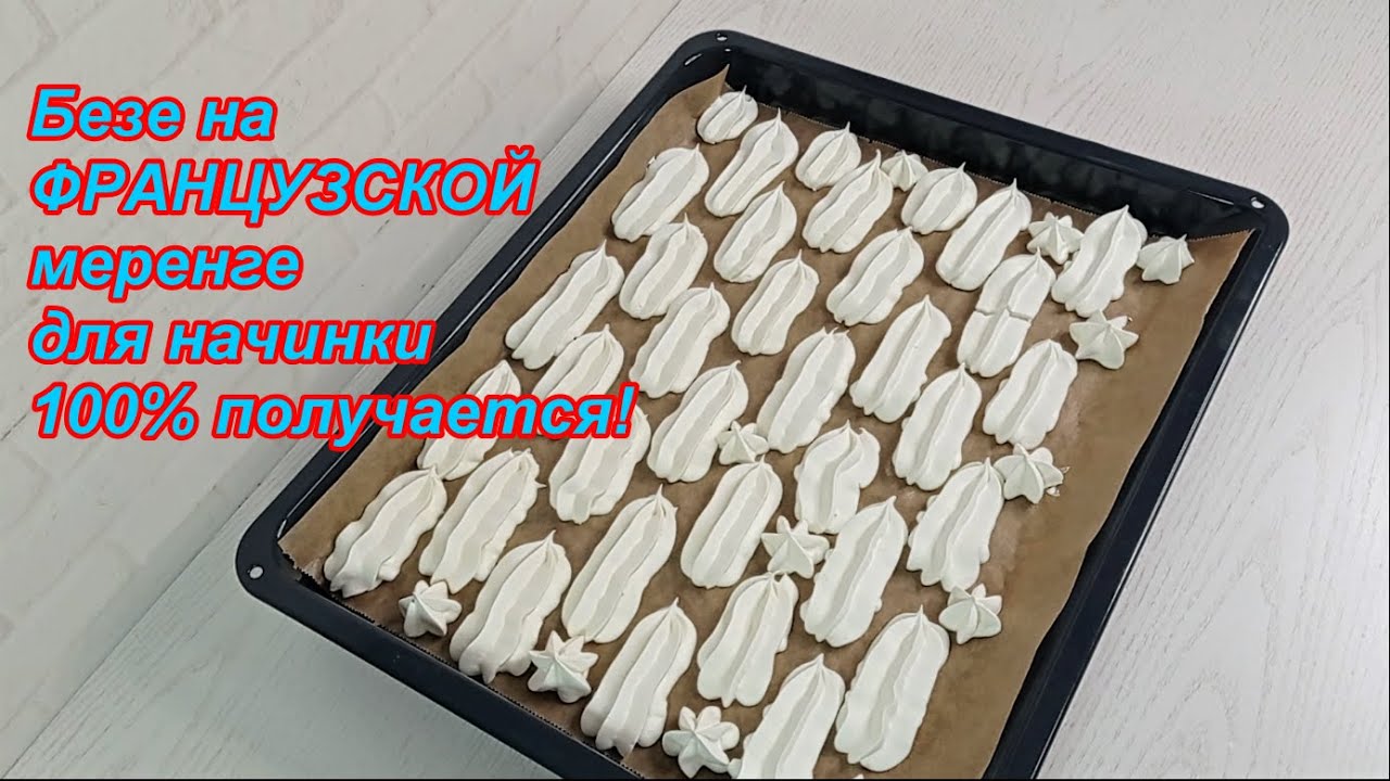 Безе на ФРАНЦУЗСКОЙ меренге 100% получается! Для начинки! Ручным миксером! Подробно! Просто и быстро