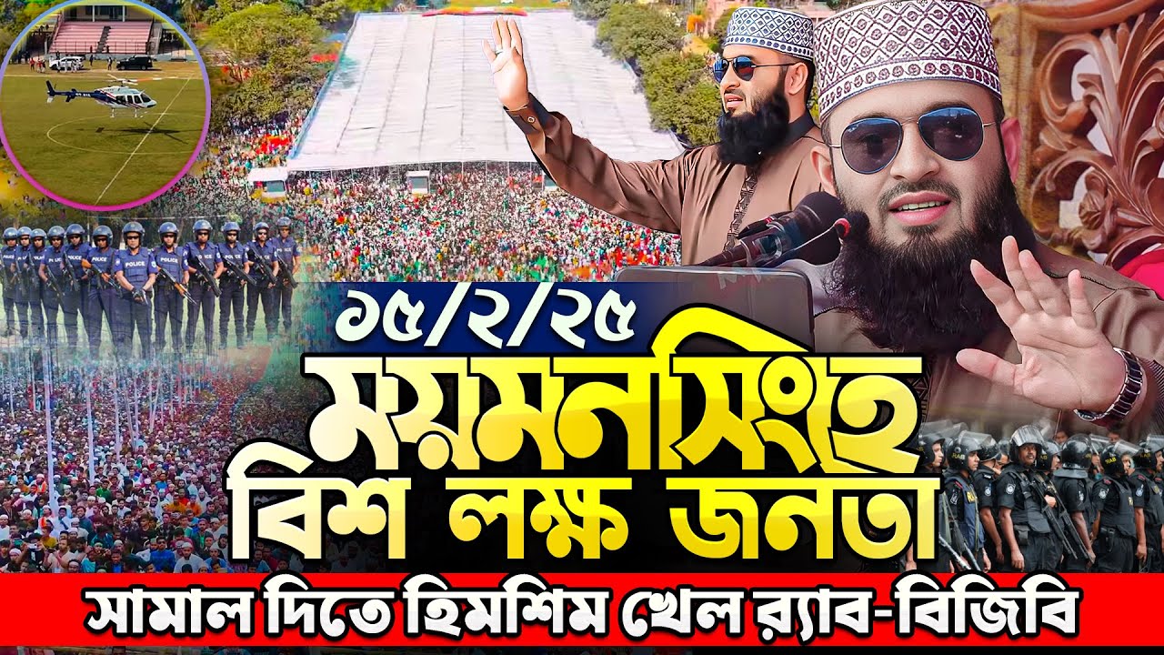 ময়মনসিংহে নতুন ইতিহাস গড়লেন আজহারী - Mizanur Rahman Azhari Waz | মিজানুর রহমান আজহারী নতুন ওয়াজ