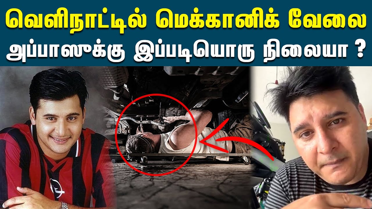 வெளிநாட்டில் மெக்கானிக் வேலை செய்யும் நடிகர் அப்பாஸ் | Actor Abbas Bike Mechanic In Foreign