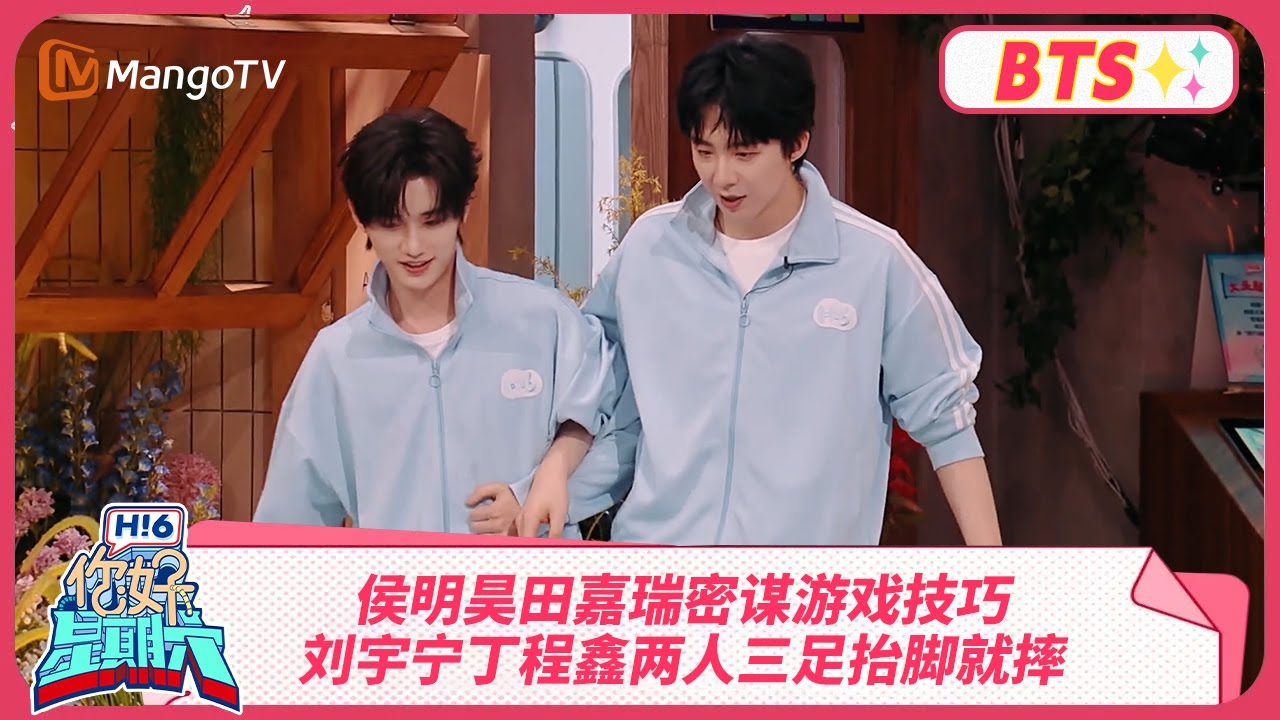 【探班花絮】侯明昊田嘉瑞密谋游戏技巧 刘宇宁丁程鑫两人三足抬脚就摔 | Hello Saturday BTS丨MangoTV