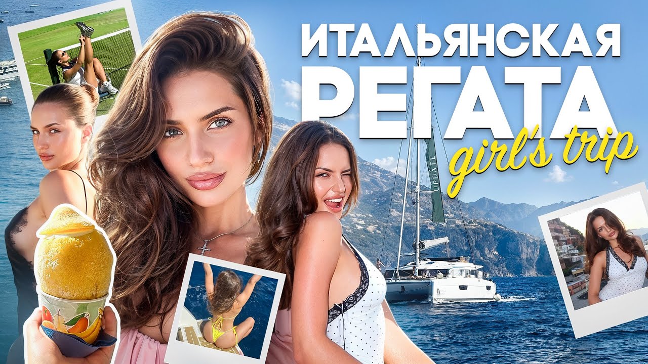 РЕГАТА ПО ИТАЛИИ | жизнь на воде изнутри, пинтерест-локации, Капри, Позитано, Амальфи