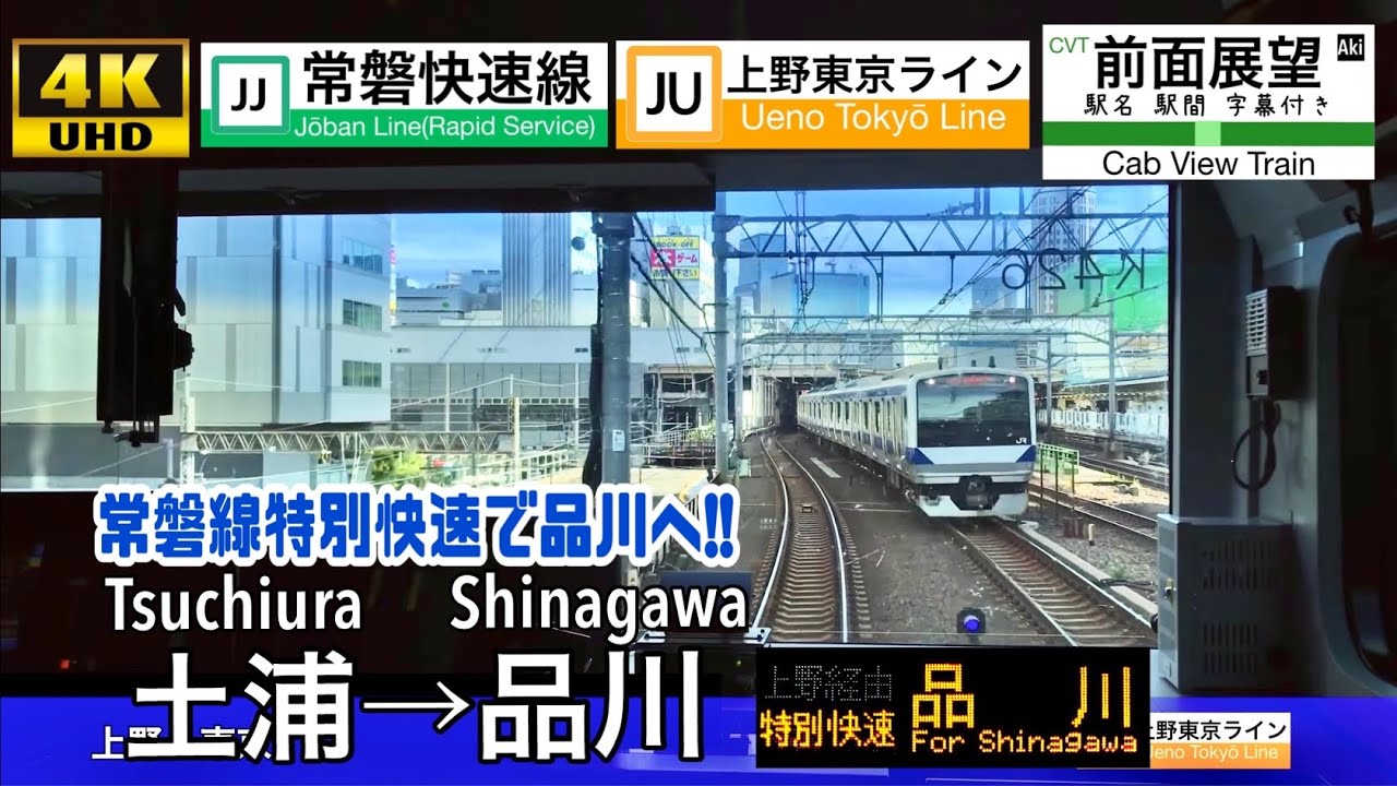 【JR東日本最速!! 都心に向けて爆走!!】【4K字幕付き前面展望】土浦→品川 特別快速 常磐線 上野東京ライン E531系 Tsuchiura ~ Shinagawa. Joban Line.