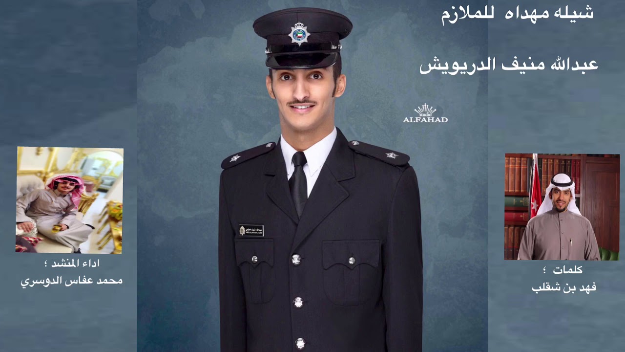 شيلة مهداه بمناسبة تخريج الملازم عبدالله منيف الدريويش