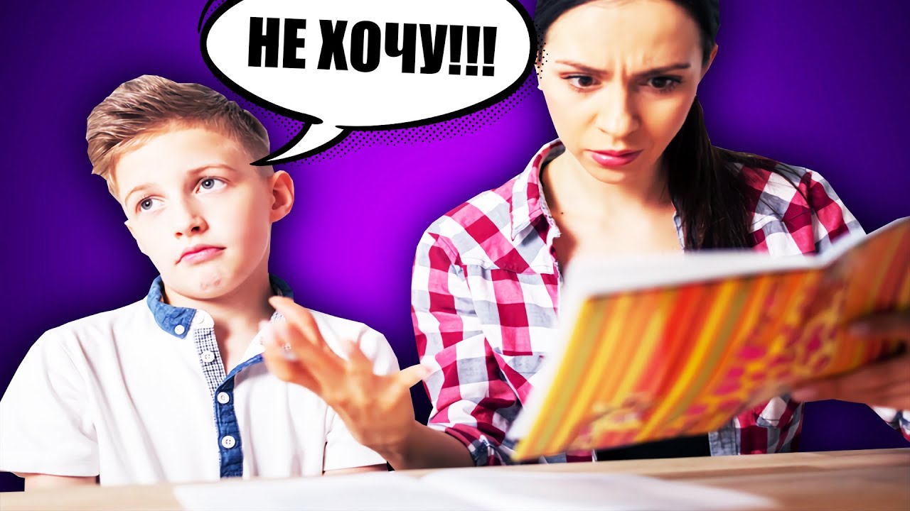 РОДИТЕЛИ ЗАСТАВЛЯЮТ ДЕЛАТЬ ДОМАШКУ