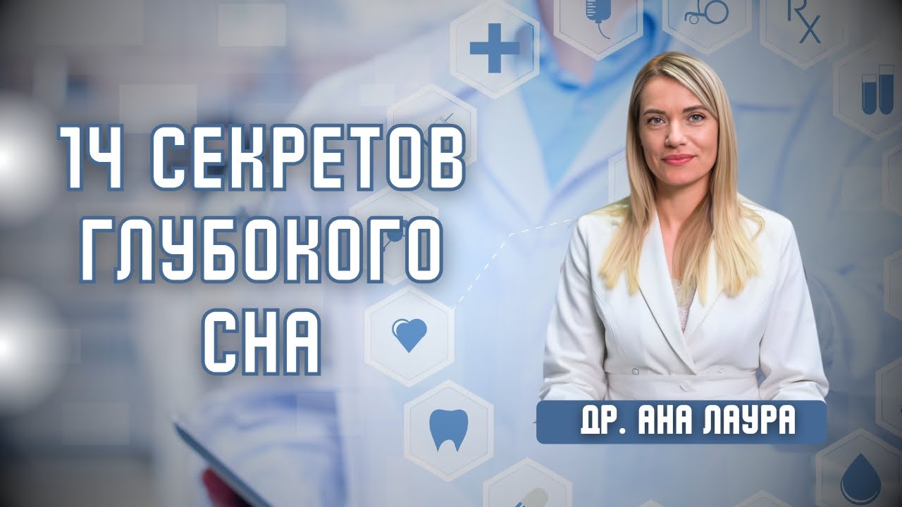 Секреты Глубокого Сна После 60 Лет | 14 Способов Спать Как Младенец | Доктор Ана Лаура