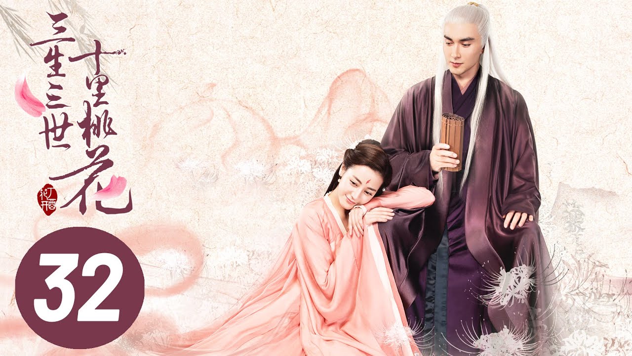 【三生三世十里桃花】第32集 | Eternal Love EP32 | Ten Miles of Peach Blossoms | 杨幂/赵又廷/张智尧/迪丽热巴
