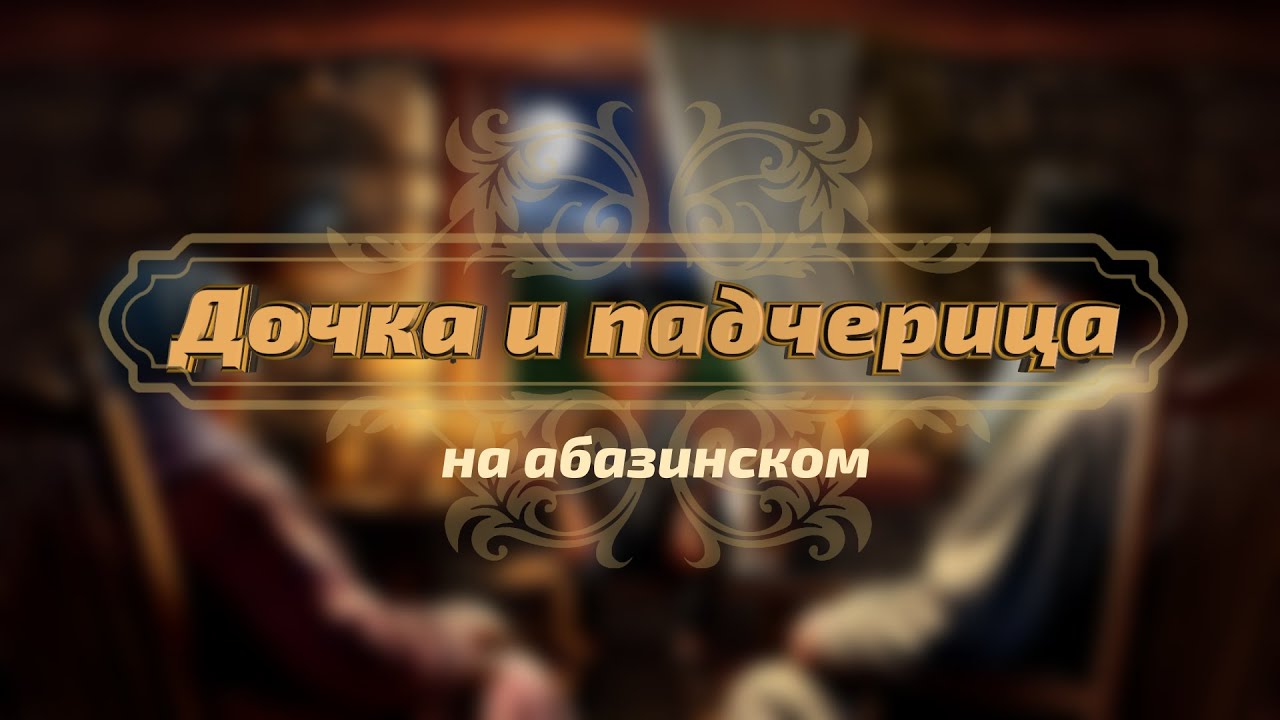 Кавказские сказки - Дочка и падчерица (на абазинском)