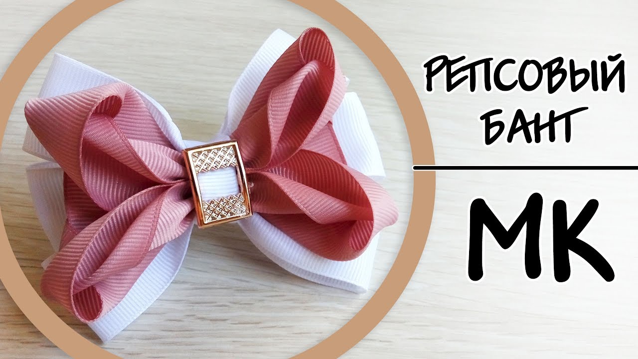 Изящные бантики из репсовых лент 🎀 МК DIY Lena Mur