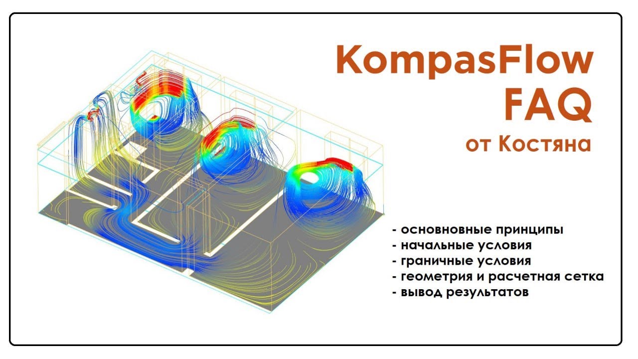 KompasFlow: модель вентиляции помещения.