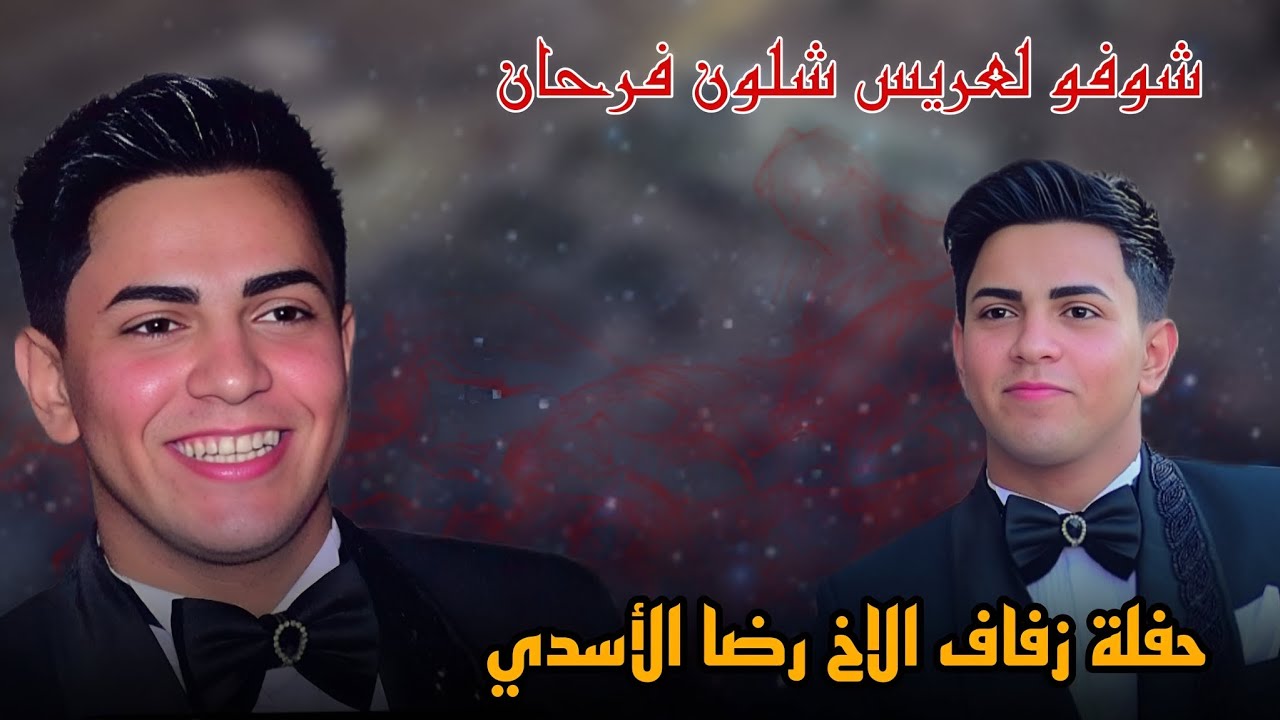 أحله واجمل حفل زفاف الاخ رضا مهدي شلال الأسدي ألف مبروك||المصور وليد الساري 📸||