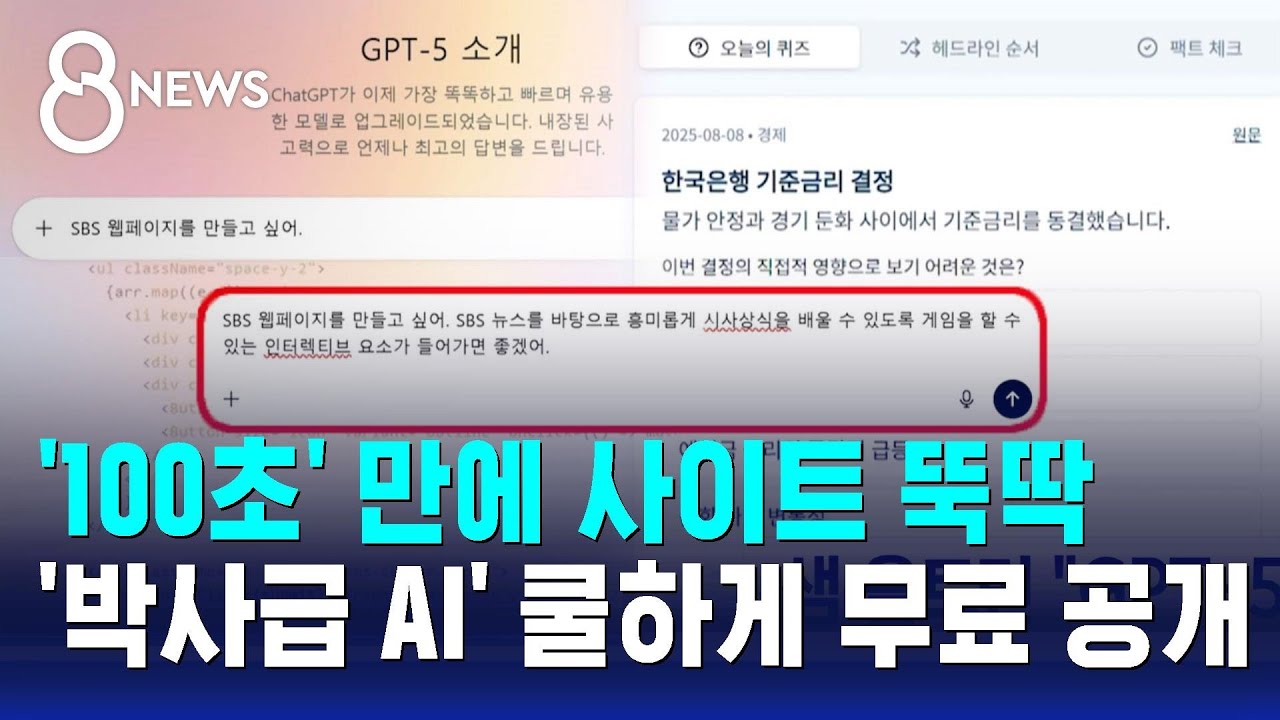 '박사급 AI' 7억 명에 무료 공개&hellip;벌어지는 격차 / SBS 8뉴스