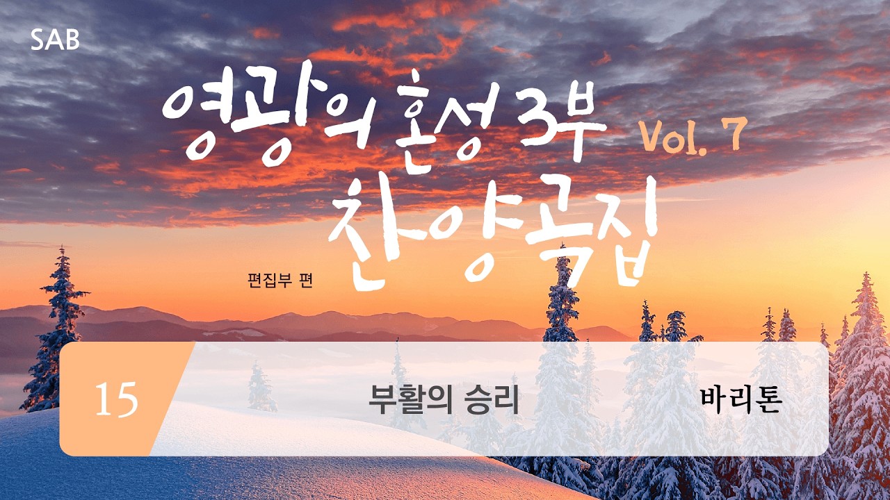 [중앙아트] ‘영광의 혼성3부 찬양곡집 Vol.7’ 15. 부활의 승리 – 바리톤