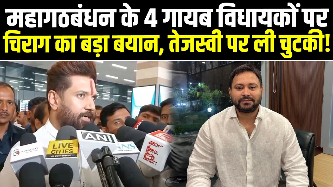 महागठबंधन के 4 गायब विधायकों पर, Chirag Paswan का बड़ा बयान, Tejashwi पर ली चुटकी! #NewsHaat