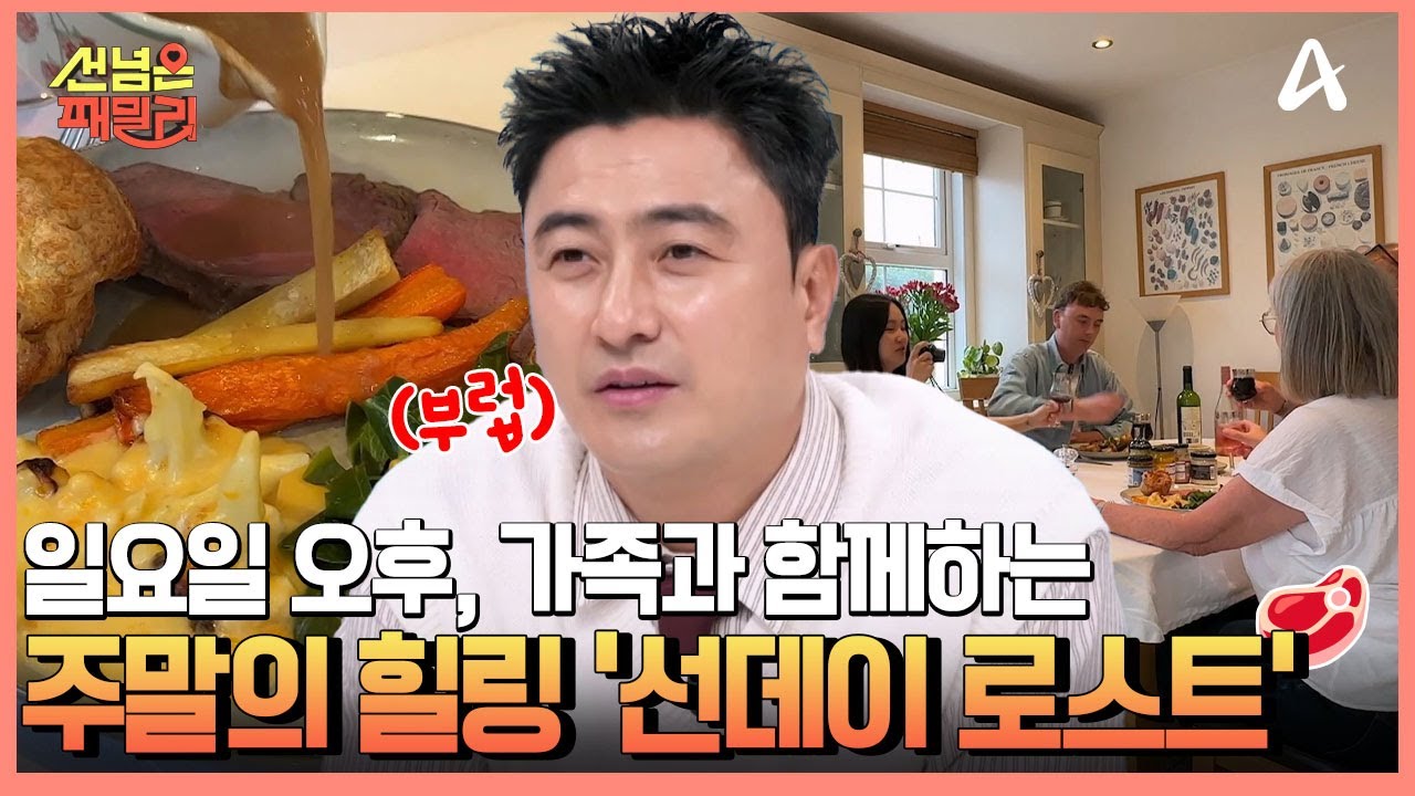 일요일에는 온 가족이 모여 푸짐한 한 끼를 먹는다?! 영국의 화목한 가정 문화 '선데이 로스트' | 선 넘은 패밀리 89 회