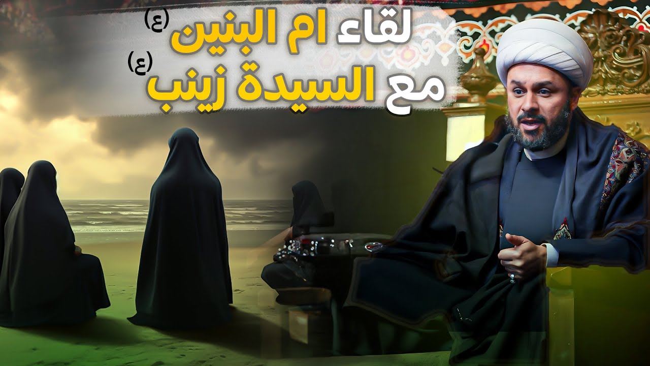 قصة اول لقاء السيدة ام البنين عليها السلام والسيدة زينب عليها السلام| الشيخ زمان الحسناوي