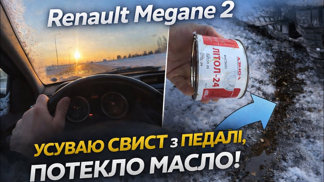 Renault Megane 2: змастив педаль — скрип зник, але знайшов витік… VLOG Meganovoda 