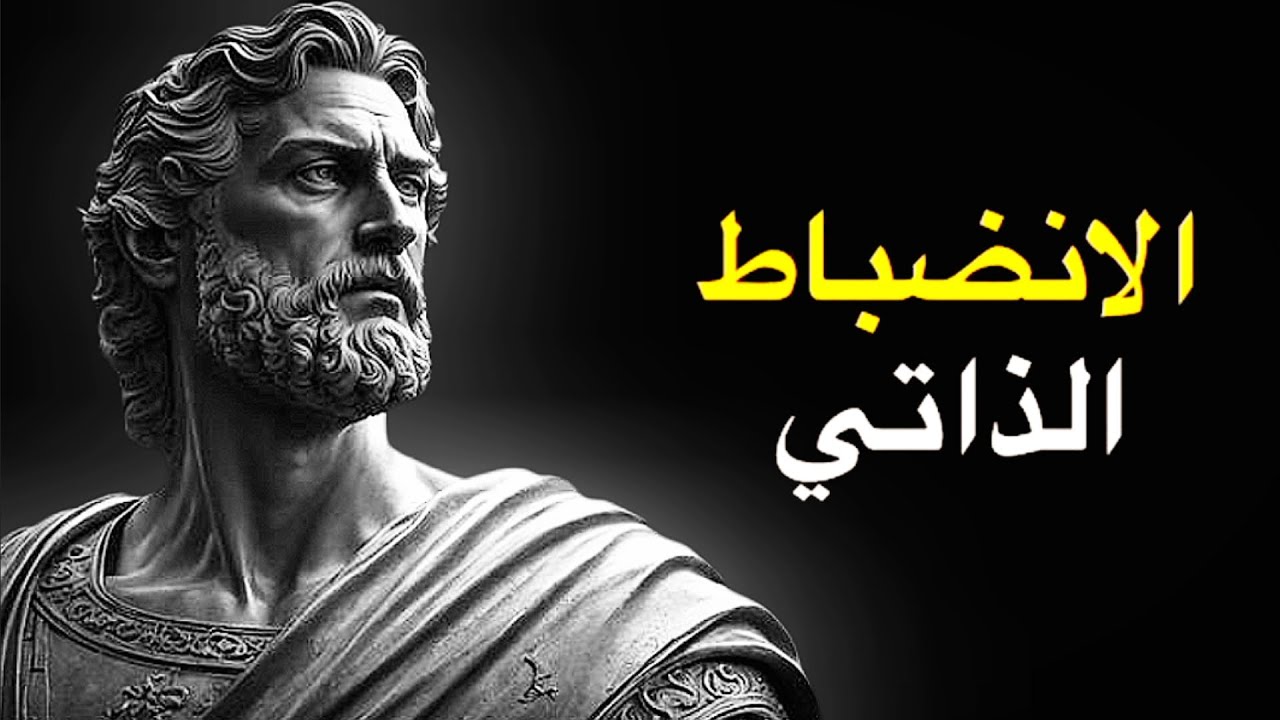 10 نصائح رواقية ستغير حياتك وتمنحك انضباطًا حديديًا