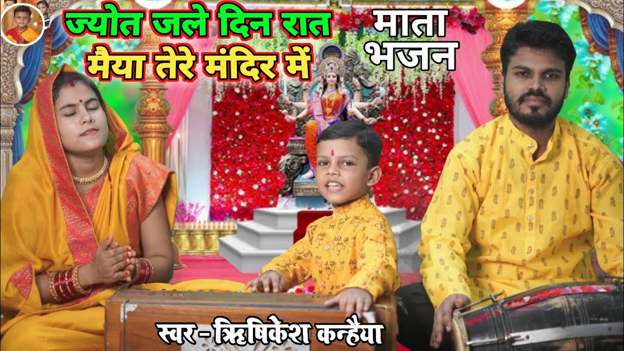 नवरात्रि भजन | ज्योत जले दिन रात मैया जी तेरे मंदिर मे | Jot Jale Din Raat Maiya | Mata Bhajan