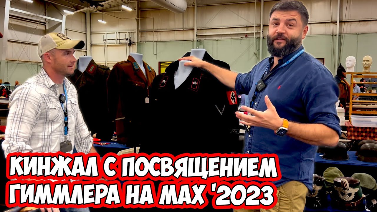 SS и мертвая голова на петлицах- танкисты Вермахта! Кортик Гиммлера и униформа немцев в Америке!