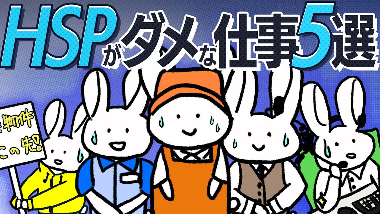 【知らないと危険!?】HSPにオススメしない仕事 5選【全て実体験】