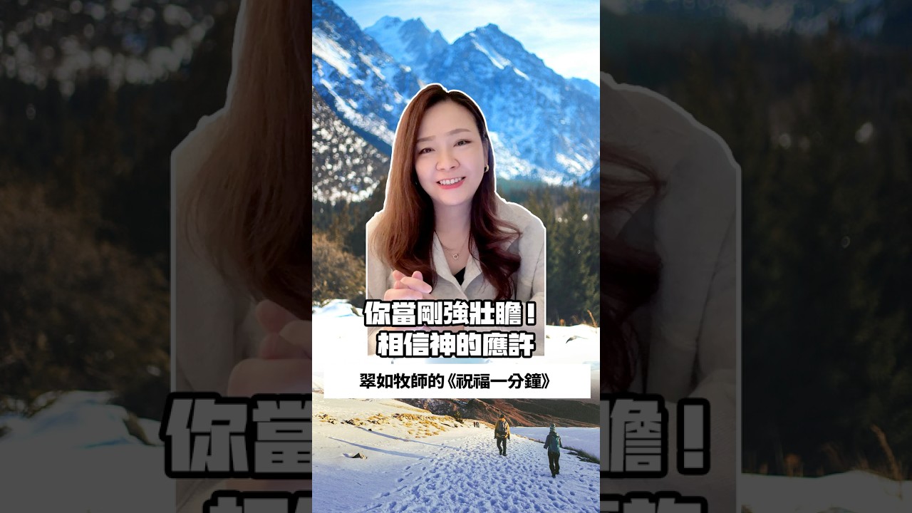 你當剛強壯膽！相信神的應許｜翠如牧師的《祝福一分鐘》｜睡前禱告 // 守望代禱 // 聖經祝福 #祝福一分鐘 #podcast #聖經 #禱告