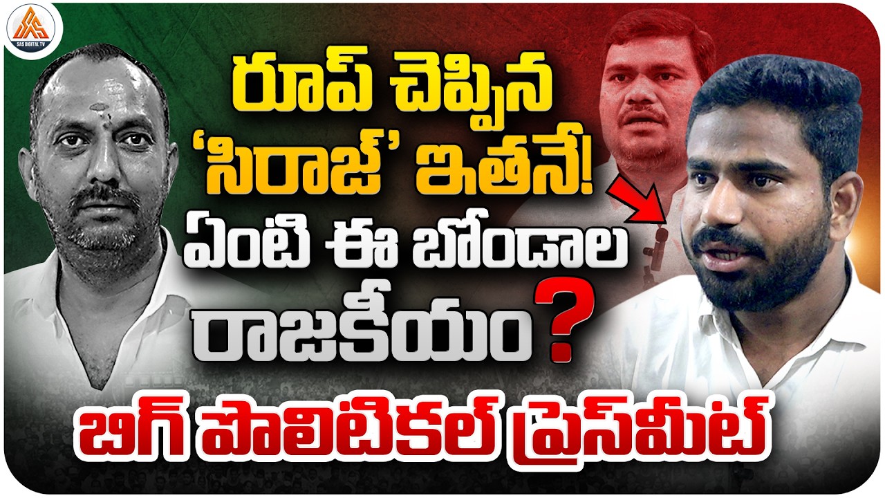 రూప్ వ్యాఖ్యలపై సిరాజ్ ఎంట్రీ! | Siraj Responds Strongly to Roop Kumar Yadav | SASTv