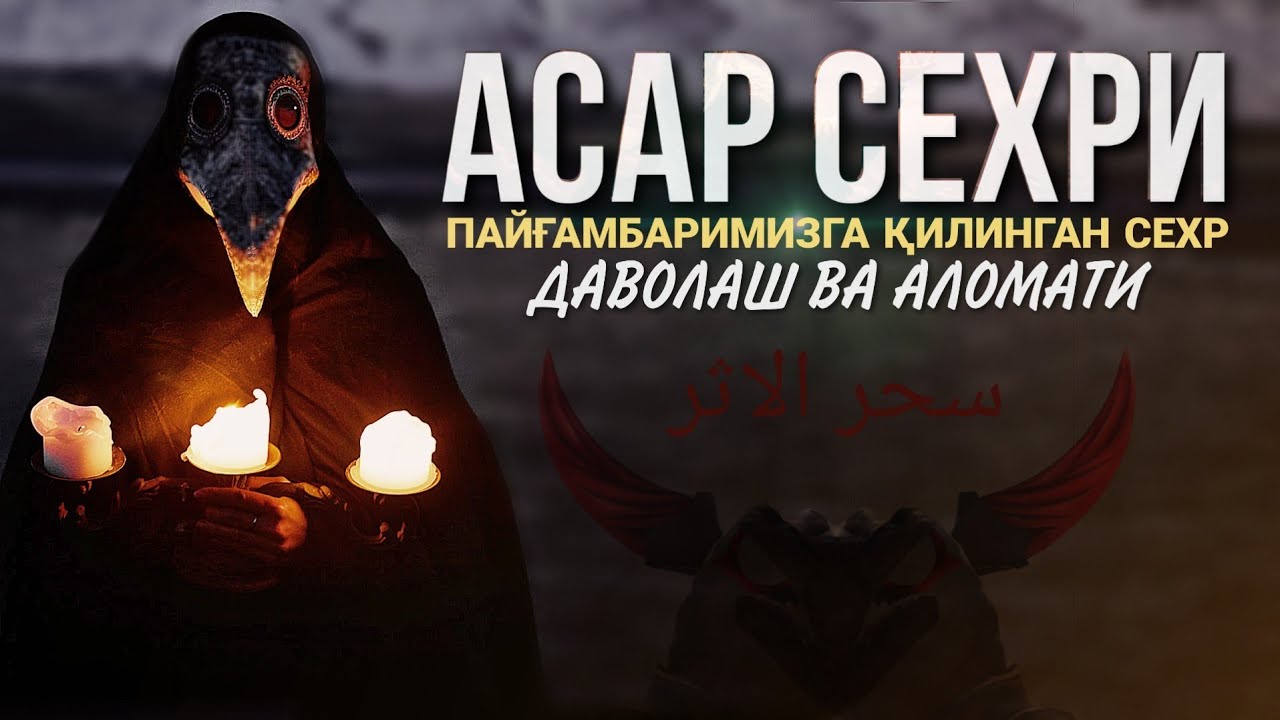 Асар Сехри Муолажаси ва Аломатлари! Даволаш Йули Атвуз!