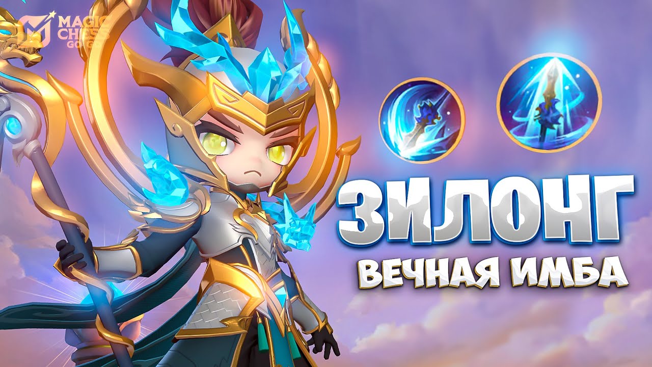 ЗИЛОНГ ВЕЧНАЯ ИМБА!!! В MAGIC CHESS: GO GO
