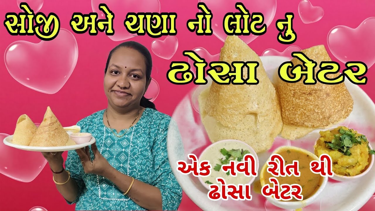 Soji dosa/સોજી રવાના ઢોસા એકદમ 10 થી 15 મિનિટમાં બની જાય ઇન્સ્ટન્ટ એવું તૈયાર/gujrati recipe video 