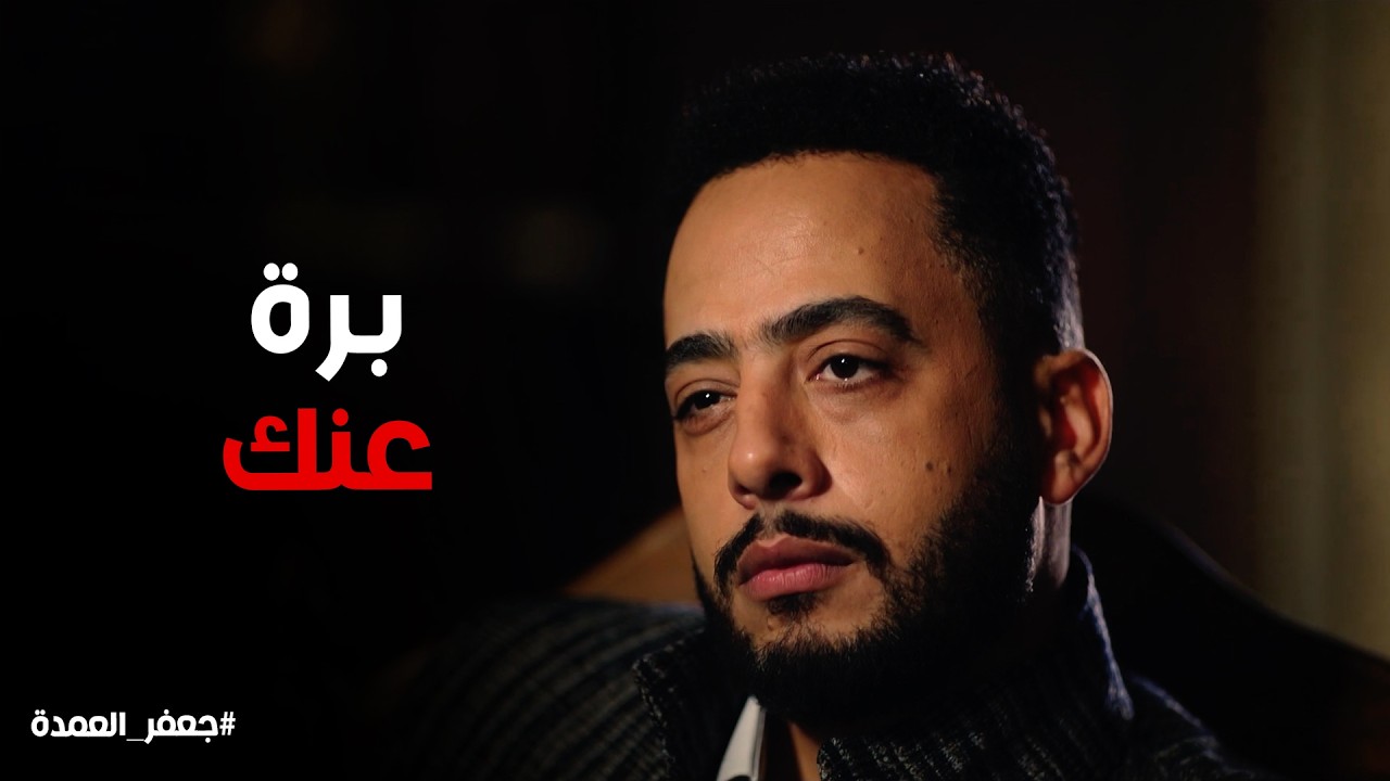 جعفر العمدة | نعيم راح يصالح جعفر علي ثريا
