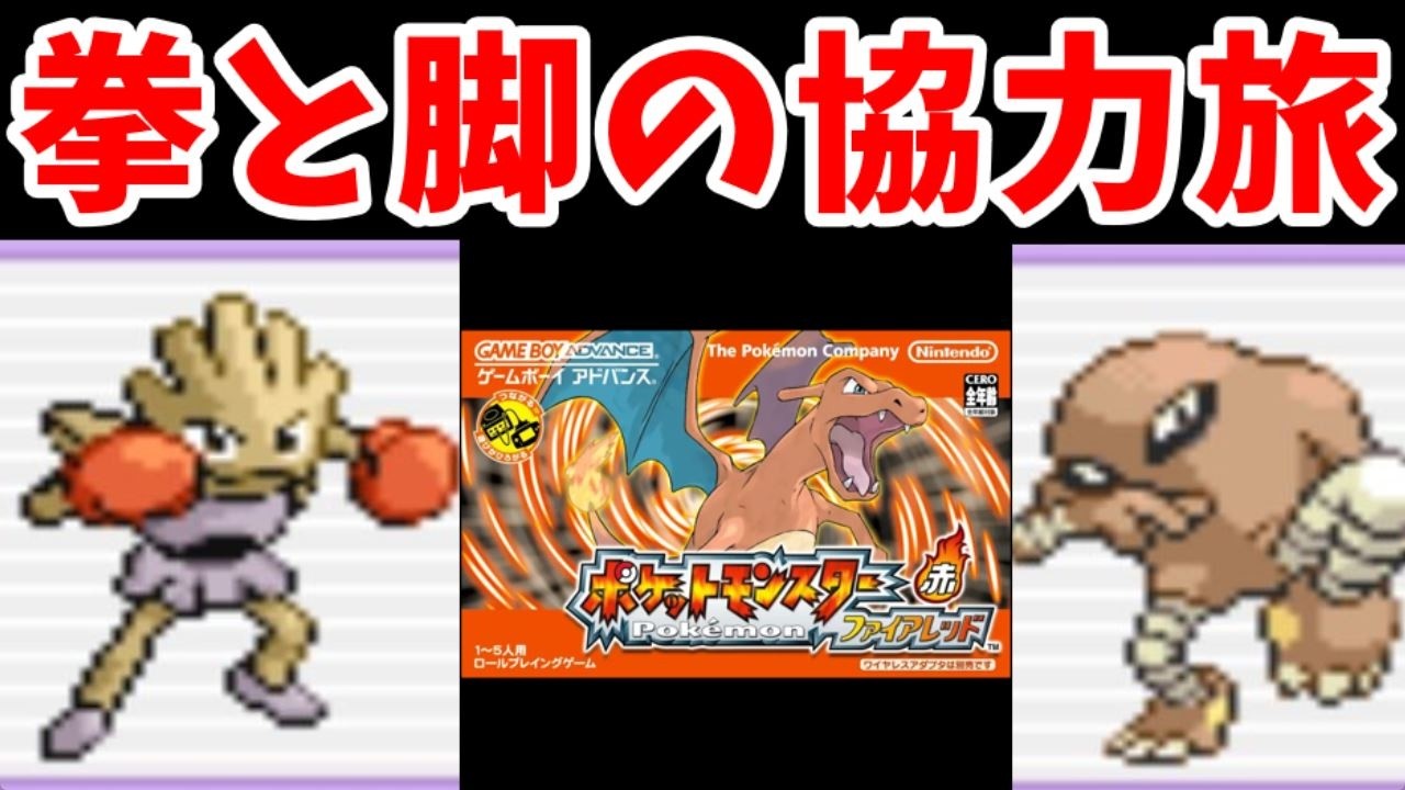 【完結編】『エビワラー』と『サワムラー』の二人旅！格闘チャンピオンになれるのか！？【ゆっくり実況】【ポケモンFR】