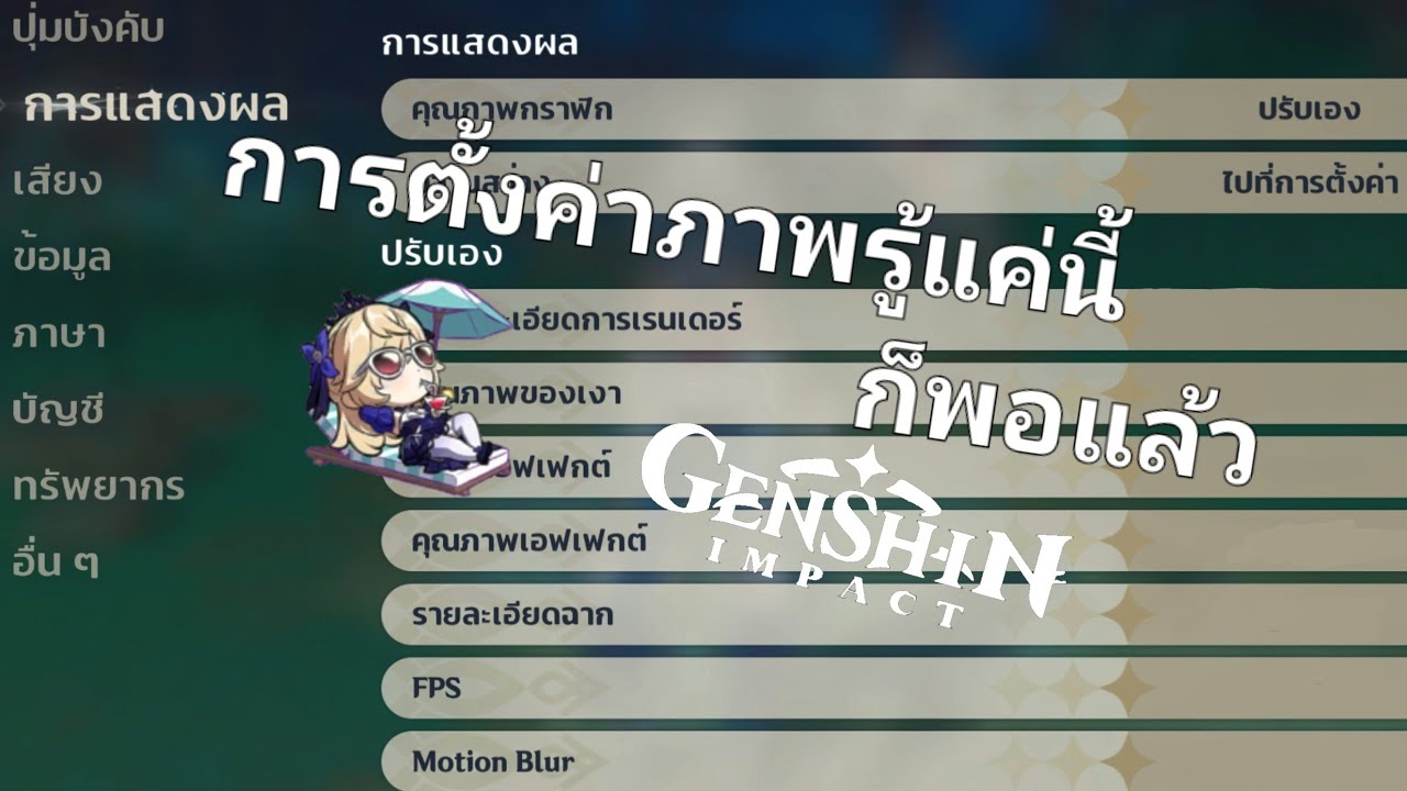 ปรับการตั้งค่า genshin impact สไตล์ Meaningless Soul
