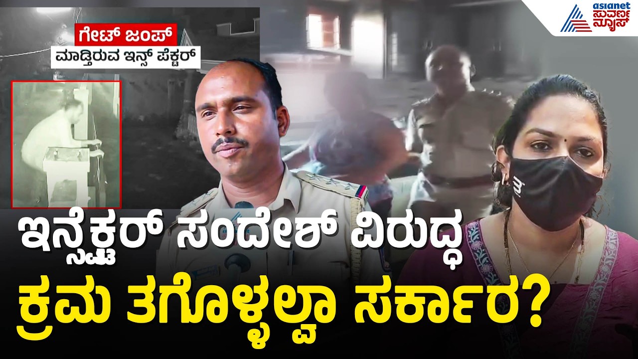 ಇನ್ಸ್ಪೆಕ್ಟರ್ ಸಂದೇಶ್ ವಿರುದ್ಧ ಇಲಾಖಾ ತನಿಖೆಯೂ ಇಲ್ಲ ಯಾಕೆ? | Moodbidri Police Scandal | Suvarna News