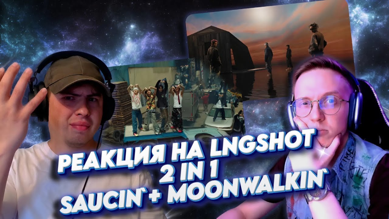 Реакция на: LNGSHOT SAUCIN` + MOONWALKIN ` | совместно с @TrinakriaSF46 - Реакции на K-pop
